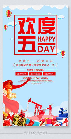 五一节日大促销活动图片 五一节日大促销活动设计素材 红动中国